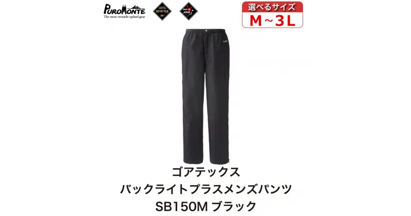 【ふるさと納税】プロモンテ ゴアテックス パックライトプラス メンズパンツ SB150M ブラック PUROMONTE GORE-TEX RAIN WEAR アウトドア キャンプ BBQ ブランド 登山 トレッキング ブランド品 送料無料