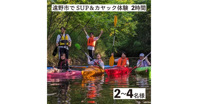 【ふるさと納税】遠野市 で SUP カヤック 体験 大人2〜4名様分 岩手県 遠野市 遠野第二ダム アウトドア アクティビティ サップ 川 湖 自然 レジャー 休暇 旅行【Lien遠野】