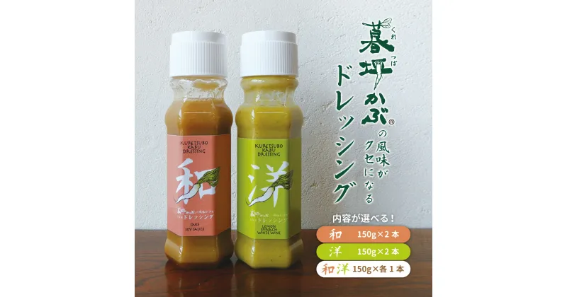 【ふるさと納税】暮坪かぶ の風味がクセになる ドレッシング 150g 合計 2本 セット 和風 洋風 暮坪かぶ 究極の 薬味 風味 岩手 遠野市 調味料 サラダ 野菜 料理 調理 朝食 昼食 夕食 肉 魚 冷奴 人気 おすすめ AYAORI HOT CAT 道の駅 遠野風の丘