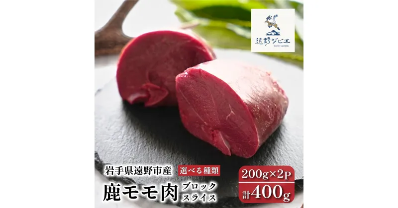 【ふるさと納税】ジビエ 鹿 モモ肉 ブロック or スライス 一種 合計 400g 200g ×2 パック / 遠野ジビエ 鹿肉 シカ肉 モモ 岩手県 遠野市 冷凍 遠野ジビエの里 毘沙門商会 焼肉 焼き肉 BBQ 唐揚げ 赤身 料理 小分け 厳選 ヘルシー 栄養 熟成 天然 自然 猟師