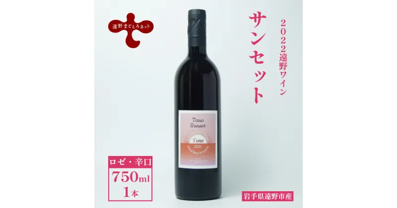 【ふるさと納税】ワイン サンセット ロゼワイン 辛口 750ml 1本 ピノ・ノワール ソーシャルファーム＆ワイナリー 遠野まごころネット 岩手県 遠野市 送料無料 ギフト 記念日 国産ワイン 贈り物 お酒 お祝い 遠野産 ブドウ ぶどう 葡萄 遠野ワイン ロゼ