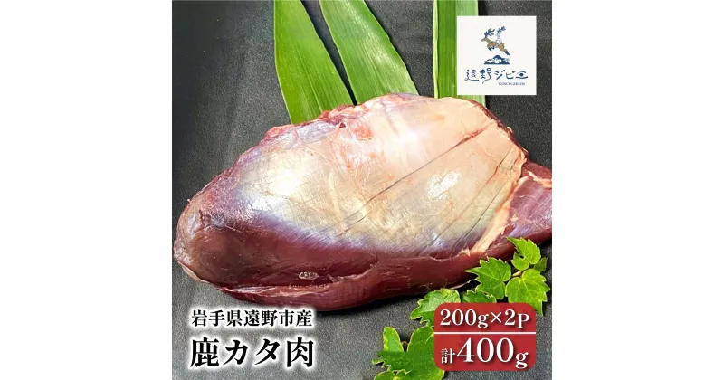 【ふるさと納税】鹿 カタ肉 ジビエ 計400g 200g×2P / 遠野ジビエ 鹿肉 シカ肉 しか肉 岩手県 遠野市 産 冷凍 遠野ジビエの里 毘沙門商会合同会社 焼肉 旨味 赤身肉 料理 小分け 厳選 ヘルシー 栄養 熟成 天然 自然 猟師