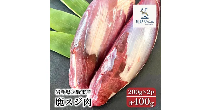 【ふるさと納税】鹿 スジ肉 ジビエ 計400g 200g×2P / 遠野ジビエ 鹿肉 シカ肉 しか肉 岩手県 遠野市 産 冷凍 遠野ジビエの里 毘沙門商会合同会社 焼肉 旨味 赤身肉 料理 小分け 厳選 ヘルシー 栄養 熟成 天然 自然 猟師