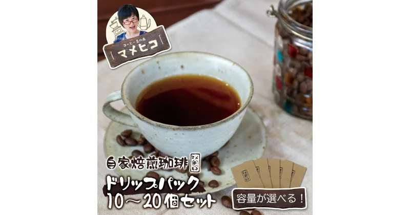 【ふるさと納税】コーヒー ドリップパック 10 20 個セット （100〜200g） 自家焙煎珈琲マメヒコ / 自家製 珈琲 ドリップパック 豆 珈琲豆 厳選 スペシャルティ アイス ホット モーニング ランチ 飲み物 飲料 ドリンク 贈り物 贈答品 ギフト プレゼント 岩手県 遠野市