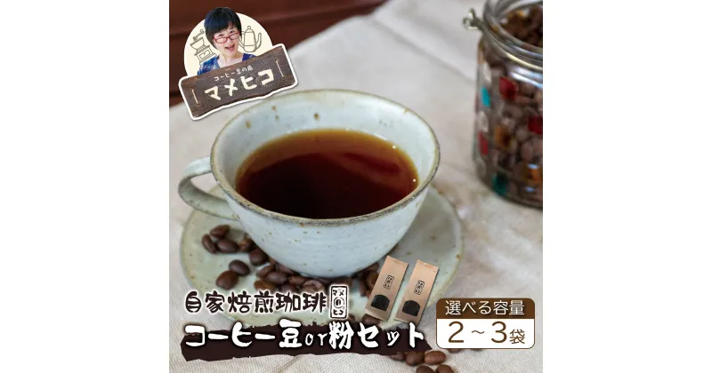 【ふるさと納税】コーヒー 豆 or 粉 2〜3 袋セット （360〜540g） 自家焙煎珈琲マメヒコ / 自家製 珈琲 ドリップパック 豆 珈琲豆 厳選 スペシャルティ アイス ホット モーニング ランチ 飲み物 飲料 ドリンク 贈り物 贈答品 ギフト プレゼント 岩手県 遠野市