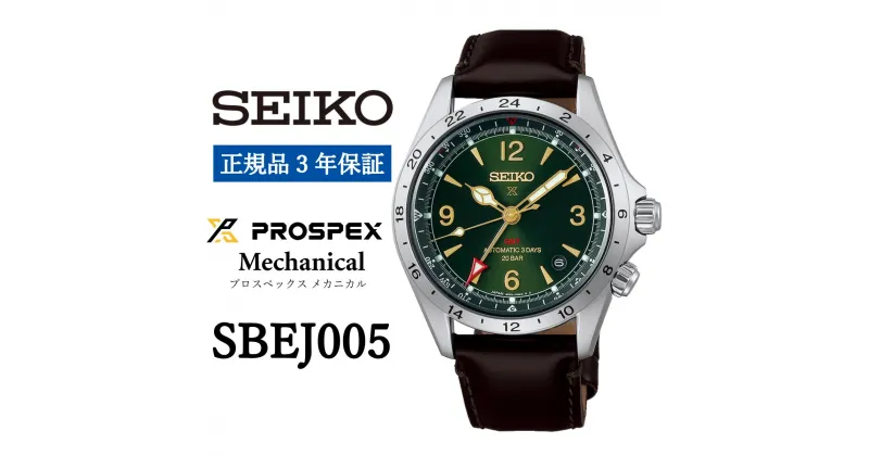 【ふるさと納税】腕時計 セイコー SBEJ005 SEIKO 時計 プロスペックス メカニカル 正規品3年保証 メンズ ビジネス 仕事 誕生日 プレゼント 就職 卒業 お祝い ファッション 送料無料 男性 防水 おすすめ 贈答 人気 自動巻き 高級 フォーマル ウォッチ 緑 革 ベルト ウォッチ