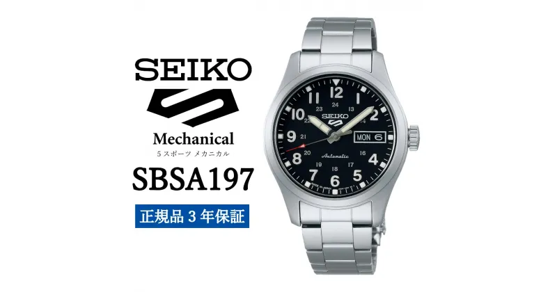 【ふるさと納税】時計 SEIKO 腕時計【SBSA197】5スポーツ セイコー メカニカル【正規品 3年保証】メンズ ファイブスポーツ ビジネス スーツ 仕事 就職 誕生日 プレゼント 入社 卒業 お祝い ファッション 送料無料 男子 男性 男 強化 防水 ガラス 材質 ハードレックス 5Sports