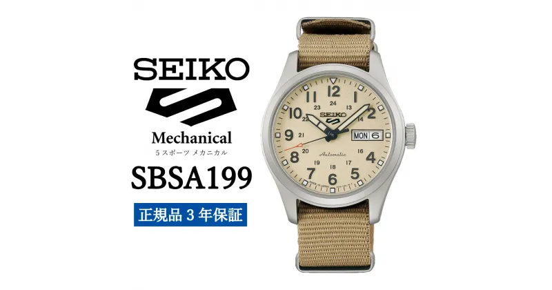 【ふるさと納税】時計 SEIKO 腕時計【SBSA199】5スポーツ セイコー メカニカル【正規品 3年保証】メンズ ファイブスポーツ ビジネス スーツ 仕事 就職 誕生日 プレゼント 入社 卒業 お祝い ファッション 送料無料 男子 男性 男 強化 防水 ガラス 材質 ハードレックス 5Sports