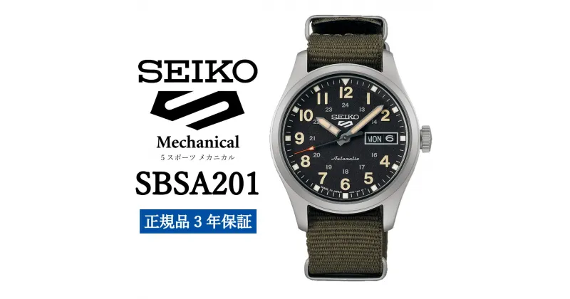 【ふるさと納税】時計 SEIKO 腕時計【SBSA201】5スポーツ セイコー メカニカル【正規品 3年保証】メンズ ファイブスポーツ ビジネス スーツ 仕事 就職 誕生日 プレゼント 入社 卒業 お祝い ファッション 送料無料 男子 男性 男 強化 防水 ガラス 材質 ハードレックス 5Sports