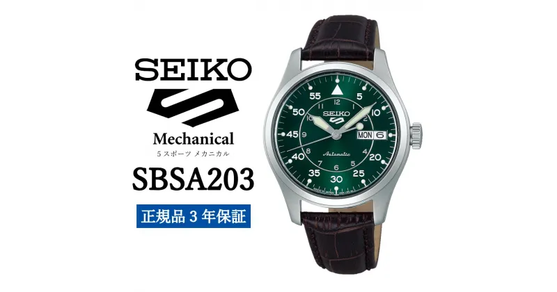 【ふるさと納税】時計 SEIKO 腕時計【SBSA203】5スポーツ セイコー メカニカル【正規品 3年保証】メンズ ファイブスポーツ ビジネス スーツ 仕事 就職 誕生日 プレゼント 入社 卒業 お祝い ファッション 送料無料 男子 男性 男 強化 防水 ガラス 材質 ハードレックス 5Sports