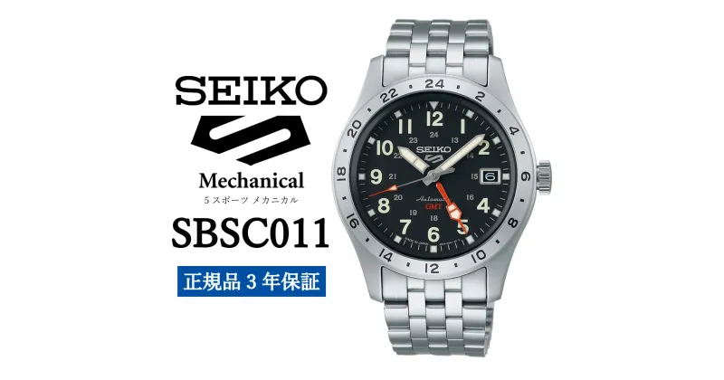 【ふるさと納税】時計 SEIKO 腕時計【SBSC011】5スポーツ メカニカル セイコー【正規品 3年保証】メンズ ファイブスポーツ ビジネス スーツ 仕事 誕生日 プレゼント 入社 卒業 お祝い ファッション 送料無料 男子 男性 男 強化 防水 ガラス レンズ ハードレックス 5Sports