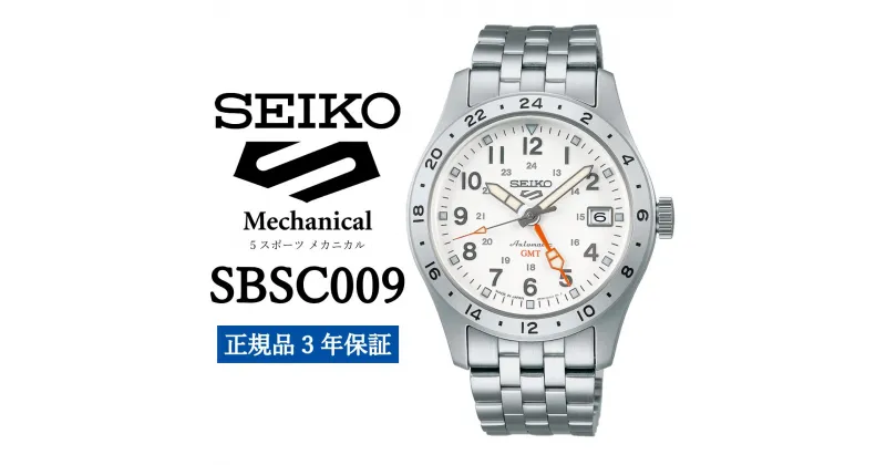 【ふるさと納税】時計 SEIKO 腕時計【SBSC009】5スポーツ メカニカル セイコー【正規品 3年保証】メンズ ファイブスポーツ ビジネス スーツ 仕事 誕生日 プレゼント 入社 卒業 お祝い ファッション 送料無料 男子 男性 男 強化 防水 ガラス レンズ ハードレックス 5Sports