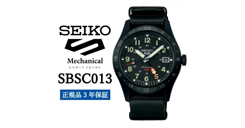 【ふるさと納税】時計 SEIKO 腕時計【SBSC013】5スポーツ メカニカル セイコー【正規品 3年保証】メンズ ファイブスポーツ ビジネス スーツ 仕事 誕生日 プレゼント 入社 卒業 お祝い ファッション 送料無料 男子 男性 男 強化 防水 ガラス レンズ ハードレックス 5Sports