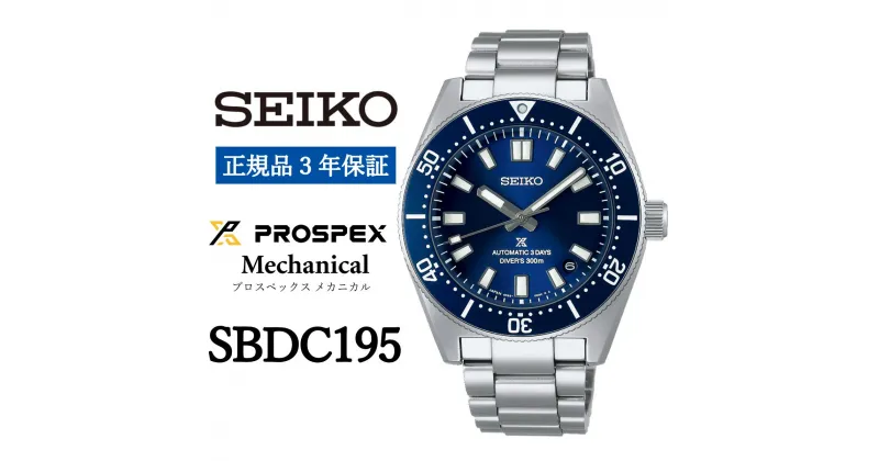 【ふるさと納税】 SEIKO 腕時計【正規品 3年保証】【SBDC195】 セイコー プロスペックス メカニカル メンズ ビジネス スーツ 仕事 就職 誕生日 プレゼント 入社 卒業 お祝い ファッション 送料無料 男子 男性 男 時計 300m 防水 ガラス 材質 サファイア ウォッチ ギフト 青