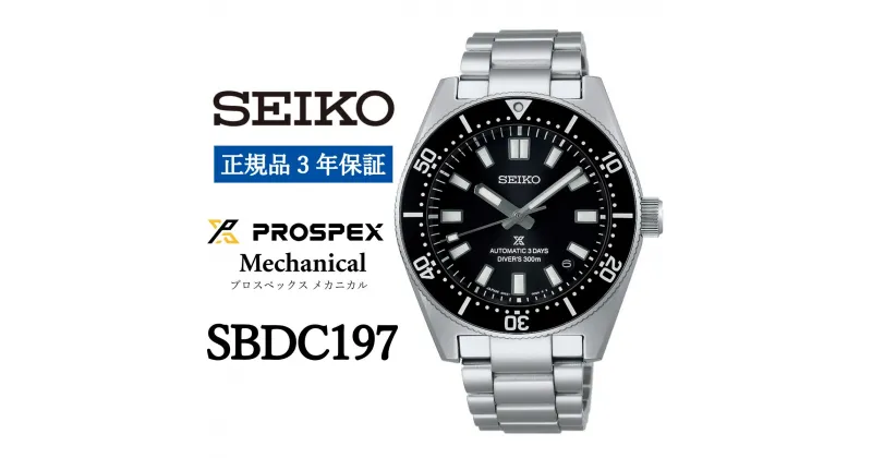 【ふるさと納税】 SEIKO 腕時計【正規品 3年保証】【SBDC197】 セイコー プロスペックス メカニカル メンズ ビジネス スーツ 仕事 就職 誕生日 プレゼント 入社 卒業 お祝い ファッション 送料無料 男子 男性 男 時計 300m 防水 ガラス 材質 サファイア ウォッチ 入社 時計