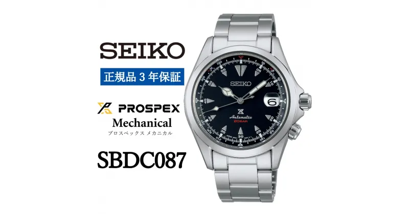 【ふるさと納税】 SEIKO 腕時計 【正規品 3年保証】 【SBDC087】 セイコー プロスペックス メカニカル メンズ ビジネス スーツ 仕事 就職 誕生日 プレゼント 入社 卒業 お祝い ファッション 送料無料 男子 男性 男 時計 200m潜水用 防水 ガラス 材質 サファイア 父の日 贈答