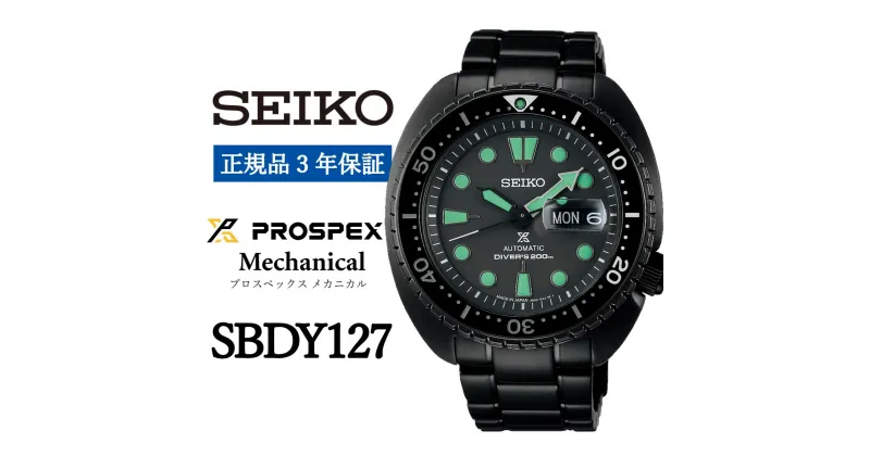 【ふるさと納税】SEIKO 腕時計【正規品 3年保証】【SBDY127】 セイコー プロスペックス メカニカル メンズ ビジネス スーツ 仕事 就職 誕生日 プレゼント 入社 卒業 お祝い ファッション 送料無料 男子 男性 男 時計 200m潜水用 防水 ガラス 材質 レンズつき ダイバーズ 黒