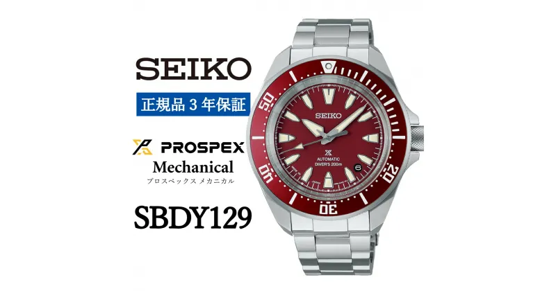 【ふるさと納税】SEIKO 腕時計【正規品 3年保証】【SBDY129】 セイコー プロスペックス メカニカル メンズ ビジネス スーツ 仕事 就職 誕生日 プレゼント 入社 卒業 お祝い ファッション 送料無料 男子 男性 男 時計 200m潜水用 防水 ガラス 材質 ハードレックス 赤 おすすめ