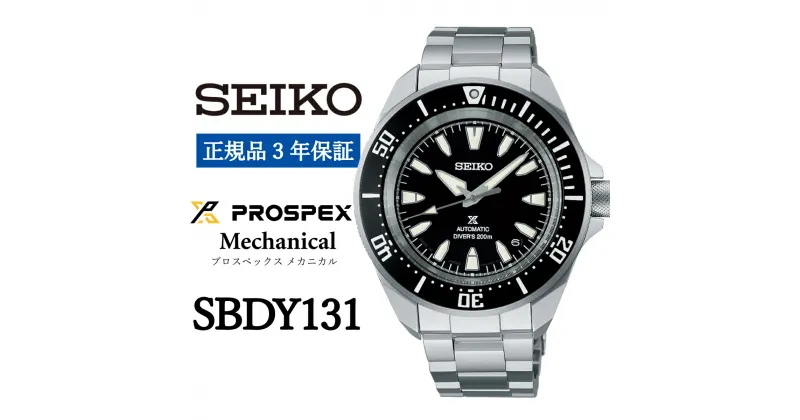 【ふるさと納税】SEIKO 腕時計【正規品 3年保証】【SBDY131】 セイコー プロスペックス メカニカル メンズ ビジネス スーツ 仕事 就職 誕生日 プレゼント 入社 卒業 お祝い ファッション 送料無料 男子 男性 男 時計 200m潜水用 防水 ガラス 材質 ハードレックス 黒 贈答