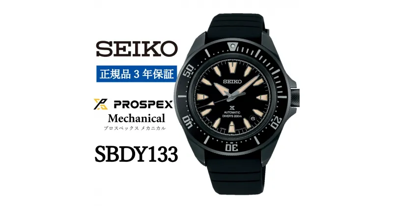 【ふるさと納税】SEIKO 腕時計【正規品 3年保証】【SBDY133】 セイコー プロスペックス メカニカル メンズ ビジネス スーツ 仕事 就職 誕生日 プレゼント 入社 卒業 お祝い ファッション 送料無料 男子 男性 男 時計 200m潜水用 防水 ガラス 材質 ハードレックス 黒 おすすめ