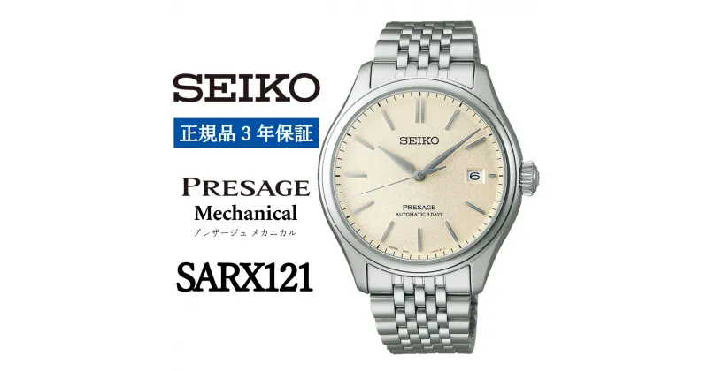 【ふるさと納税】 SEIKO 腕時計 【正規品 3年保証】 【SARX121】セイコー プレザージュ メカニカル メンズ ビジネス スーツ 仕事 就職 誕生日 プレゼント 入社 卒業 お祝い 父の日 ファッション 送料無料 男子 男性 男 時計 最大巻上時約72時間持続 防水 10気圧 おすすめ