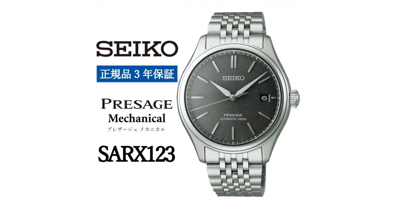 【ふるさと納税】 SEIKO 腕時計 【正規品 3年保証】 【SARX123】セイコー プレザージュ メカニカル メンズ ビジネス スーツ 仕事 就職 誕生日 プレゼント 入社 卒業 お祝い 父の日 ファッション 送料無料 男子 男性 男 時計 最大巻上時約72時間持続 防水 10気圧 ウォッチ 黒