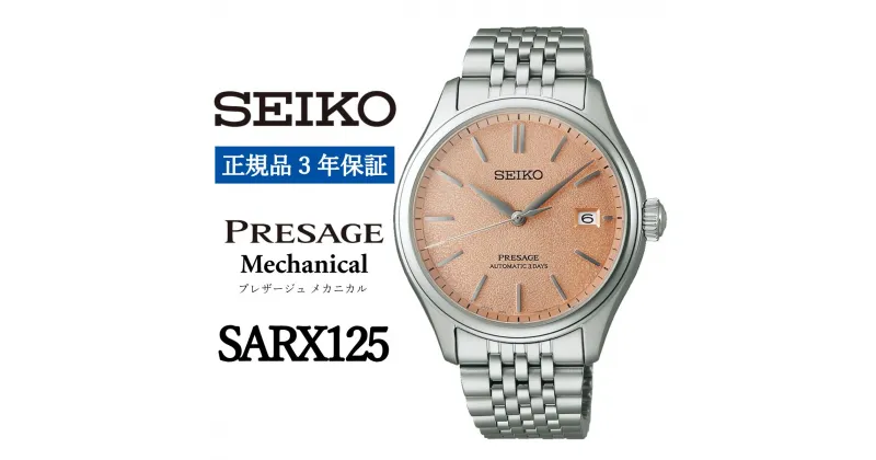 【ふるさと納税】 SEIKO 腕時計 【正規品 3年保証】 【SARX125】セイコー プレザージュ メカニカル メンズ ビジネス スーツ 仕事 就職 誕生日 プレゼント 入社 卒業 お祝い 父の日 ファッション 送料無料 男子 男性 男 時計 最大巻上時約72時間持続 防水 10気圧 おすすめ