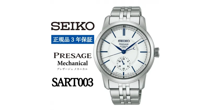 【ふるさと納税】 SEIKO 腕時計 【正規品 3年保証】 【SART003】セイコー プレザージュ メカニカル メンズ ビジネス スーツ 仕事 就職 誕生日 プレゼント 入社 卒業 お祝い 父の日 ファッション 送料無料 男子 男性 男 時計 最大巻上時約72時間持続 防水 10気圧 おすすめ 白