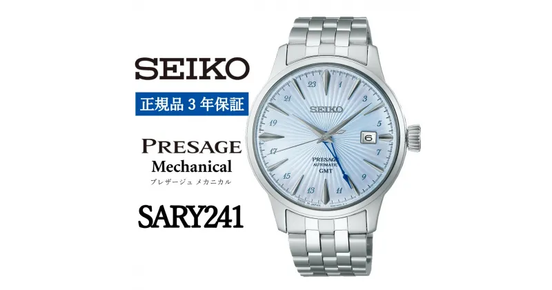 【ふるさと納税】SEIKO 腕時計【正規品 3年保証】【SARY241】セイコー プレザージュ メカニカル メンズ ビジネス スーツ 仕事 就職 誕生日 プレゼント 入社 卒業 お祝い ファッション 送料無料 男子 男性 男 時計 日常生活用強化 防水 ガラス ボックス型ハードレックス 青