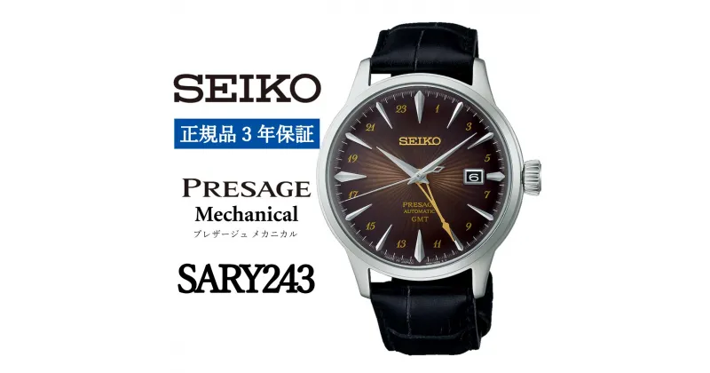 【ふるさと納税】SEIKO 腕時計【正規品 3年保証】【SARY243】セイコー プレザージュ メカニカル メンズ ビジネス スーツ 仕事 就職 誕生日 プレゼント 入社 卒業 お祝い ファッション 送料無料 男子 男性 男 時計 日常生活用強化 防水 ガラス ボックス型ハードレックス