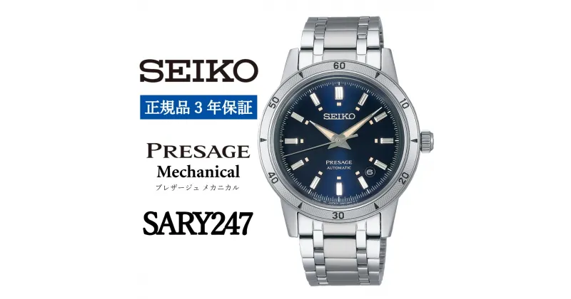 【ふるさと納税】SEIKO 腕時計【正規品 3年保証】【SARY247】セイコー プレザージュ メカニカル メンズ ビジネス スーツ 仕事 就職 誕生日 プレゼント 入社 卒業 お祝い ファッション 送料無料 男子 男性 男 時計 日常生活用強化 防水 ガラス ボックス型ハードレックス 青