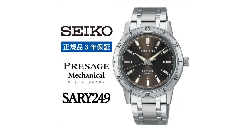 【ふるさと納税】SEIKO 腕時計【正規品 3年保証】【SARY249】セイコー プレザージュ メカニカル メンズ ビジネス スーツ 仕事 就職 誕生日 プレゼント 入社 卒業 お祝い ファッション 送料無料 男子 男性 男 時計 日常生活用強化 防水 ガラス ボックス型 ハードレックス 贈答