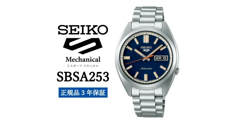 【ふるさと納税】時計 SEIKO 腕時計【SBSA253】5スポーツ セイコー メカニカル【正規品 3年保証】メンズ ファイブスポーツ ビジネス スーツ 仕事 就職 誕生日 プレゼント 入社 卒業 お祝い ファッション 送料無料 男子 男性 男 強化 防水 ガラス 材質ハードレックス 5Sports