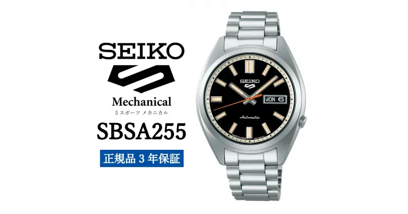 【ふるさと納税】時計 SEIKO 腕時計【SBSA255】5スポーツ セイコー メカニカル【正規品 3年保証】メンズ ファイブスポーツ ビジネス スーツ 仕事 就職 誕生日 プレゼント 入社 卒業 お祝い ファッション 送料無料 男子 男性 男 強化 防水 ガラス 材質ハードレックス 5Sports