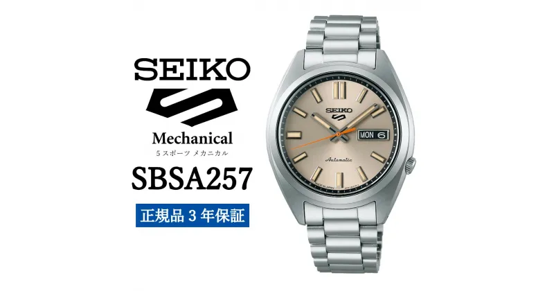 【ふるさと納税】時計 SEIKO 腕時計【SBSA257】5スポーツ セイコー メカニカル【正規品 3年保証】メンズ ファイブスポーツ ビジネス スーツ 仕事 就職 誕生日 プレゼント 入社 卒業 お祝い ファッション 送料無料 男子 男性 男 強化 防水 ガラス 材質ハードレックス 5Sports