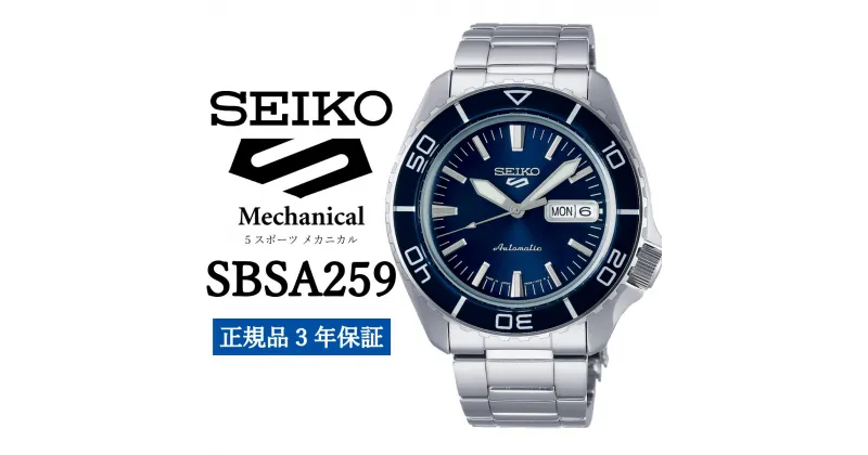 【ふるさと納税】時計 SEIKO 腕時計【SBSA259】5スポーツ セイコー メカニカル【正規品 3年保証】メンズ ファイブスポーツ ビジネス スーツ 仕事 就職 誕生日 プレゼント 入社 卒業 お祝い ファッション 送料無料 男子 男性 男 強化 防水 ガラス 材質ハードレックス 5Sports