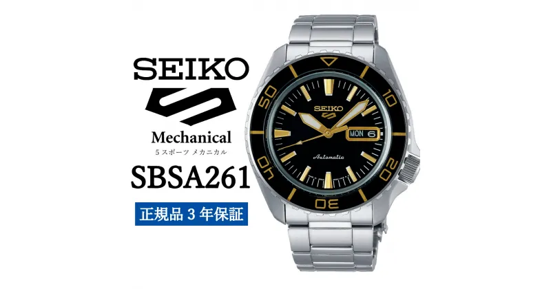 【ふるさと納税】時計 SEIKO 腕時計【SBSA261】5スポーツ セイコー メカニカル【正規品 3年保証】メンズ ファイブスポーツ ビジネス スーツ 仕事 就職 誕生日 プレゼント 入社 卒業 お祝い ファッション 送料無料 男子 男性 男 強化 防水 ガラス 材質ハードレックス 5Sports