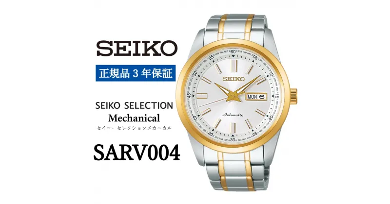 【ふるさと納税】セイコー 時計 SEIKO 腕時計【SARV004】セレクション セイコー メカニカル【正規品 3年保証】メンズ ビジネス スーツ 仕事 就職 誕生日 プレゼント 入社 卒業 お祝い 父の日 ファッション 送料無料 男子 男性 男 自動巻 手巻つき 日常生活用 強化防水 10気圧