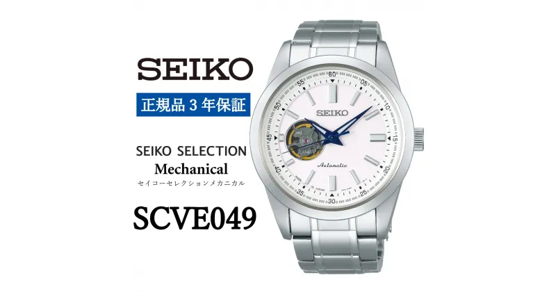 【ふるさと納税】時計 SEIKO 腕時計【SCVE049】セレクション セイコー メカニカル【正規品 3年保証】自動巻 手巻つき メンズ ビジネス スーツ 仕事 就職 誕生日 プレゼント 入社 卒業 お祝い 父の日 ファッション 送料無料 男子 男性 男 強化 防水 10気圧 ペア 記念日 贈答