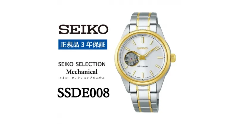 【ふるさと納税】 SEIKO 腕時計 【正規品 3年保証】 【SSDE008】 セイコーセレクション メカニカル レディース 女子 女性 女の子 自動巻き ファッション 金属ダイヤル 10気圧 防水 ビジネス 就職 誕生日 プレゼント 卒業 クリスマス 入社 成人 祝 送料無料 時計 ゴールド