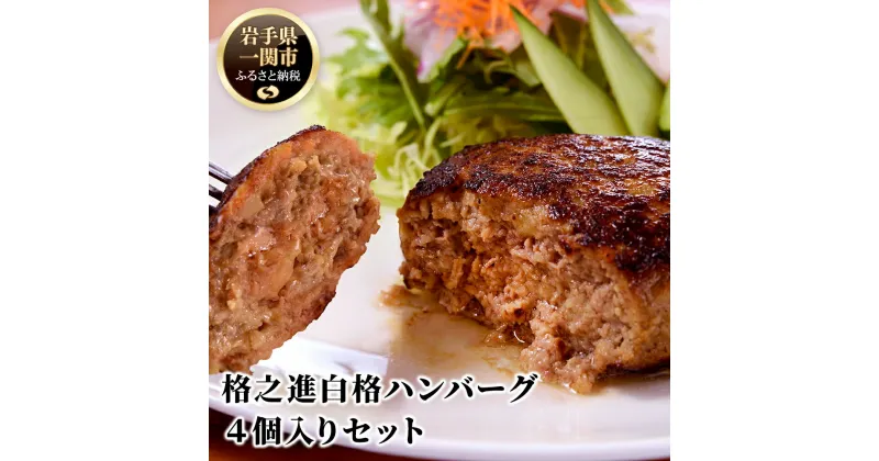 【ふるさと納税】ハンバーグ 無添加 格之進 白格ハンバーグ120g×4個 セット プレミアム 無添加 高級 国産 牛肉 豚肉 白金豚 お弁当 個包装 お惣菜 小分け 子供 簡単調理 肉 岩手 一関 贈り物 ギフト お取り寄せ 冷凍 人気