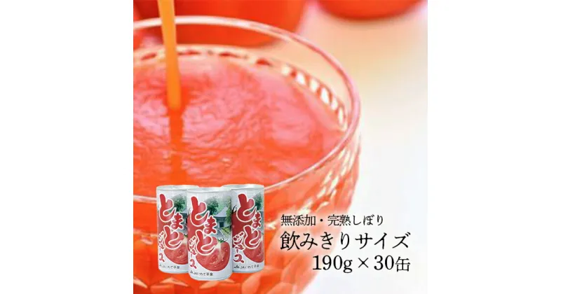 【ふるさと納税】JAいわて平泉 食塩無添加 果汁100％ トマトジュース 飲みきりサイズ 190g×30缶 トマトジュース缶 190g×30本 ふるさと納税 食塩無添加 無塩 缶 トマト ジュース プレゼント ギフト 健康 野菜ジュース フルーツジュース 送料無料 岩手県 一関市