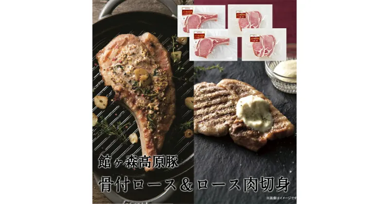 【ふるさと納税】豚 骨付 ロース (340g×2) ＆ ロース肉 切身 (150g×2) セット 【 館ヶ森高原豚 肉 豚肉 冷凍 牧場 詰め合わせ お取り寄せ バーベキュー キャンプ アウトドア グルメ 人気 おすすめ 岩手 一関 Ark館ヶ森 】