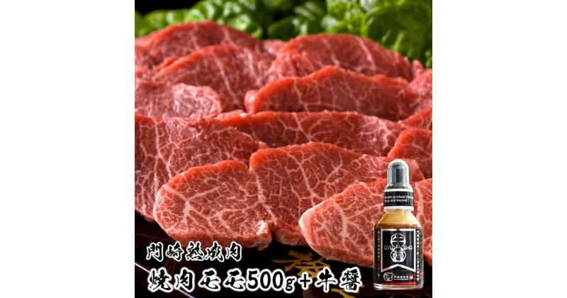 【ふるさと納税】肉 赤身｜門崎熟成肉 焼肉 モモ500g 牛醤1本 セット 格之進 プレミアム 送料無料 無添加 高級 国産 牛肉 肉 岩手 一関 贈り物 ギフト お取り寄せ 冷凍 人気 バーベキュー BBQ