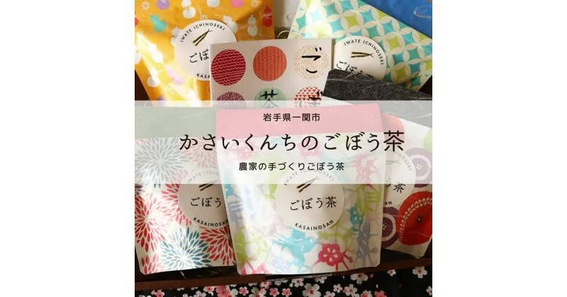 【ふるさと納税】＜思いやり型返礼品(支援型)＞ごぼう茶【安全安心・無農薬】　5袋セット