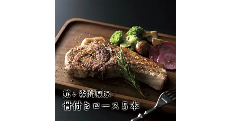 【ふるさと納税】館ヶ森高原豚 骨付 ロース 5本 セット 【 館ヶ森高原豚 肉 豚肉 骨付き肉 冷凍 牧場 お取り寄せ 惣菜 お惣菜 おかず おつまみ 焼き肉 バーベキュー キャンプ アウトドア グルメ 人気 おすすめ 岩手 一関 Ark館ヶ森 】