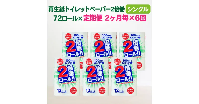 【ふるさと納税】定期便 隔月 6回 トイレットペーパー 2倍 シングル 倍巻 100m 72ロール×6回 2ヶ月に1回 長巻き 無香料 大容量 日用品 まとめ買い 日用雑貨 紙 消耗品 生活必需品 防災 備蓄生活雑貨 SDGsリサイクル エコ再生紙100％ 一関市 6times