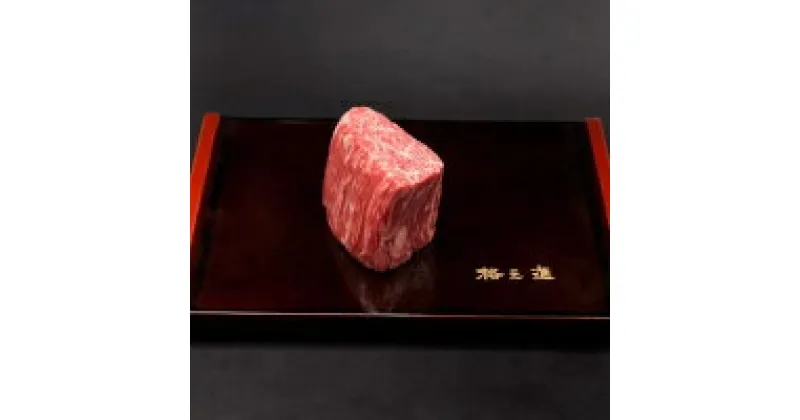 【ふるさと納税】格之進 門崎 熟成肉 ヒレ 塊焼 2.4kg以上 プレミアム 無添加 高級 国産 牛肉 肉 岩手 一関 贈り物 ギフト お取り寄せ 冷凍 人気 バーベキュー BBQ 塊焼き