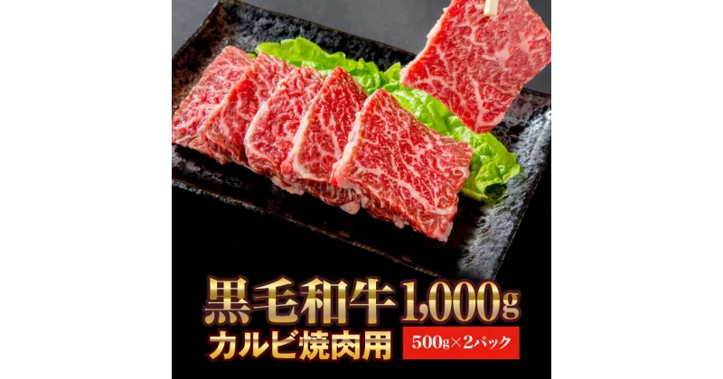 【ふるさと納税】焼肉用 カルビ 1kg (500g×2パック) 牛肉 焼肉 肉 高級 和牛 黒毛和牛 ブランド 国産 いわて門崎丑 化粧箱入り ギフト 贈り物 贈答 熨斗