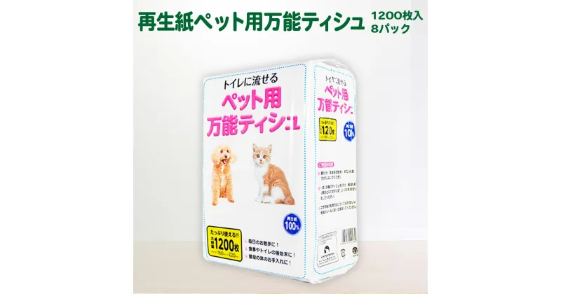 【ふるさと納税】ティッシュ 1200枚入×8袋 犬 猫【ペット 用】万能 流せる！ちり紙 ティッシュペーパー 雑貨 送料無料 大容量 日用品 まとめ買い 日用雑貨 紙 消耗品 生活雑貨 SDGsリサイクル エコ 再生紙100％ 岩手 一関市お散歩 食事 トイレ 後始末 お手入れ 再生紙